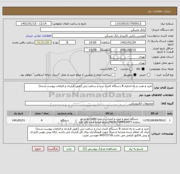 استعلام خرید و نصب و راه اندازی 8 دستگاه کنترل تردد و ساعت زنی (طبق قرارداد و الزامات پیوست شده)