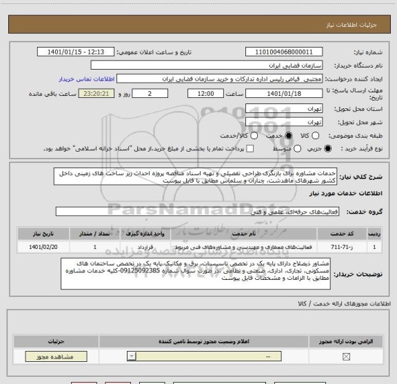 استعلام خدمات مشاوره برای بازنگری طراحی تفصیلی و تهیه اسناد مناقصه پروژه احداث زیر ساخت های زمینی داخل کشور شهرهای ماهدشت، چناران و سلماس مطابق با فایل پیوست