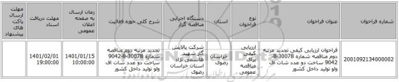 فراخوان ارزیابی کیفی تجدید مرتبه دوم مناقصه شماره 30078-8-9042 ساخت دو عدد شات اف ولو تولید داخل کشور
