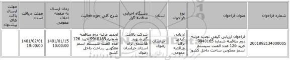 فراخوان ارزیابی کیفی تجدید مرتبه دوم مناقصه شماره 9940165 خرید 126 عدد المنت سیستم اسمز معکوس ساخت داخل کشور