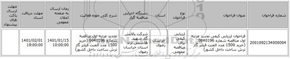 فراخوان ارزیابی کیفی تجدید مرتبه اول مناقصه شماره 0040196  (خرید 1500 عدد المنت فیلتر گاز ترش ساخت داخل کشور)