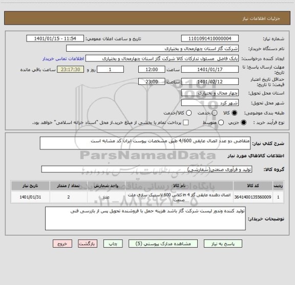 استعلام متقاضی دو عدد اتصال عایقی 4/600 طبق مشخصات پیوست ایران کد مشابه است  