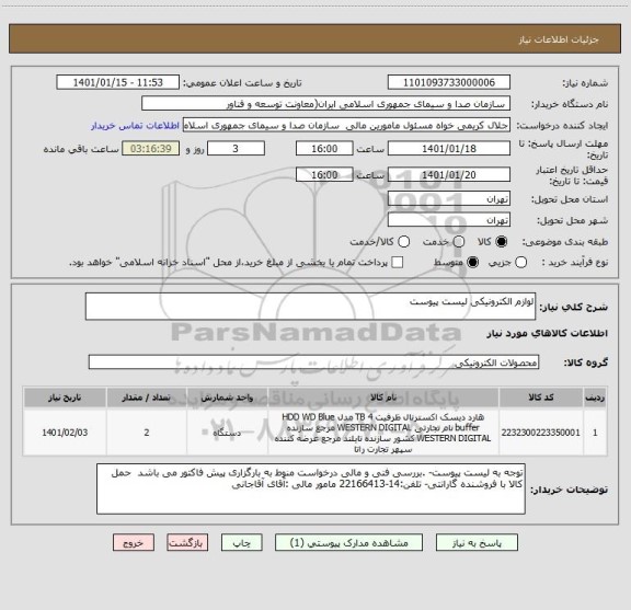 استعلام لوازم الکترونیکی لیست پیوست