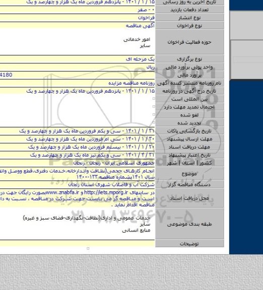 انجام کارهای حجمی(نظافت وآبدارخانه،خدمات دفتری،قطع ووصل واتفاقات)برای سال ۱۴۰۱بشماره مناقصه ۱۳۳-۱۴۰۰