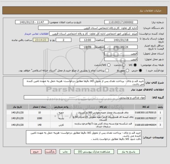 استعلام خرید قند و چای - پرداخت نقدی پس از تحویل کالا دقیقا مطابق درخواست- هزینه حمل به عهده تامین کننده می باشد.