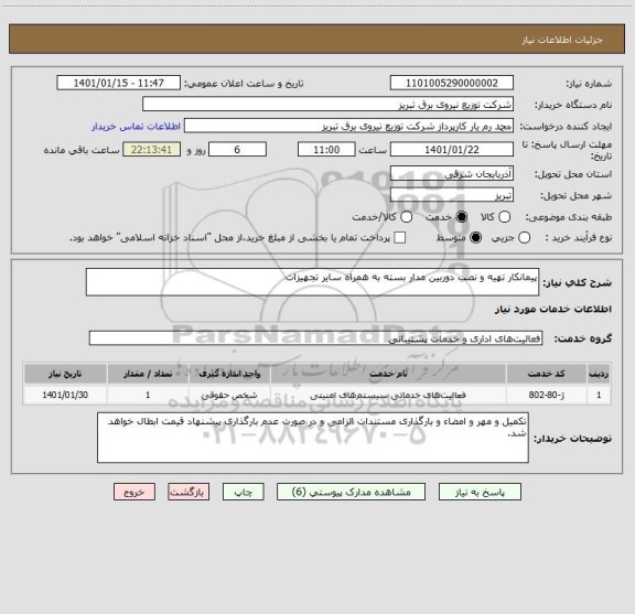 استعلام پیمانکار تهیه و نصب دوربین مدار بسته به همراه سایر تجهیزات