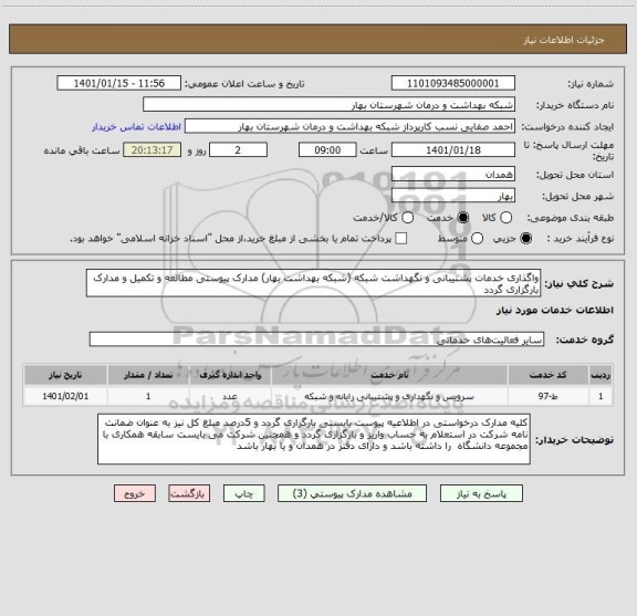 استعلام واگذاری خدمات پشتیبانی و نگهداشت شبکه (شبکه بهداشت بهار) مدارک پیوستی مطالعه و تکمیل و مدارک بارگزاری گردد