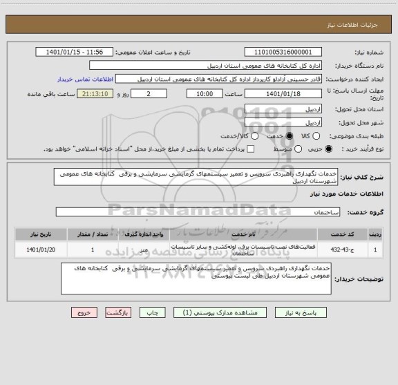 استعلام خدمات نگهداری راهبردی سرویس و تعمیر سیستمهای گرمایشی سرمایشی و برقی  کتابخانه های عمومی شهرستان اردبیل 