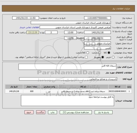 استعلام سیمان فله قاین