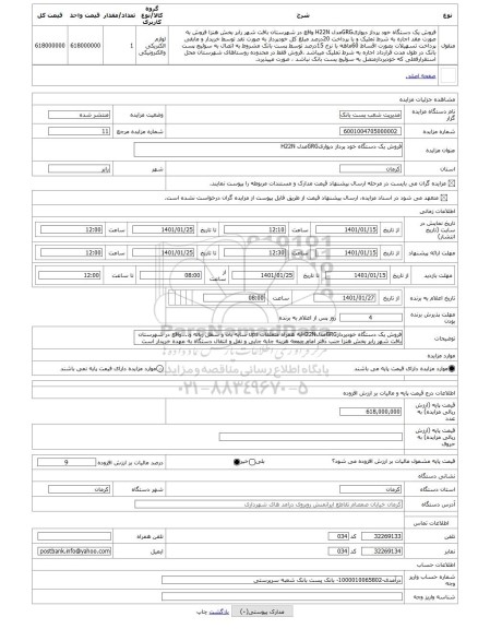 مزایده ، فروش یک دستگاه خود پرداز دیواریGRGمدل H22N