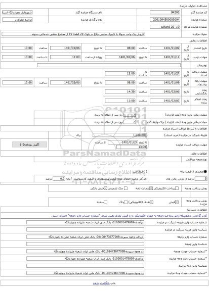 فروش یک واحد سوله با کاربری صنفی واقع در بلوک 20 قطعه 19 از مجتمع صنفی خدماتی سهند