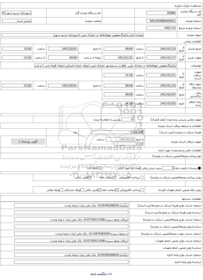 مزایده اجاره پارکینگعمومی نهجالبلاغه در حصارک پایین (شهرداری نسیم شهر)
