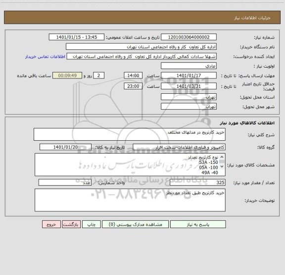 استعلام خرید کارتریج در مدلهای مختلف 