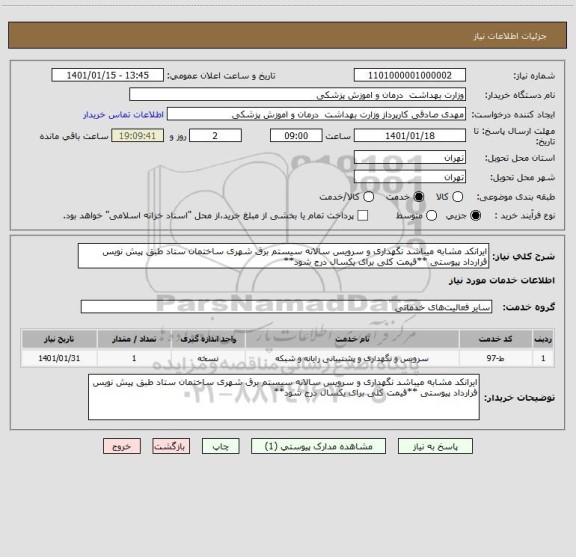 استعلام ایرانکد مشابه میباشد نگهداری و سرویس سالانه سیستم برق شهری ساختمان ستاد طبق پیش نویس قرارداد پیوستی **قیمت کلی برای یکسال درج شود**
