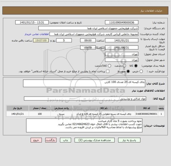 استعلام چای کیسه ای 25 عددی 100 کارتن                                                                                  