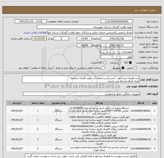 استعلام ثبت هزینه خرید کولر ، آبسردکن و تصفیه آب جهت گمرک شلمچه.
ایران کدها مشابه می باشند.