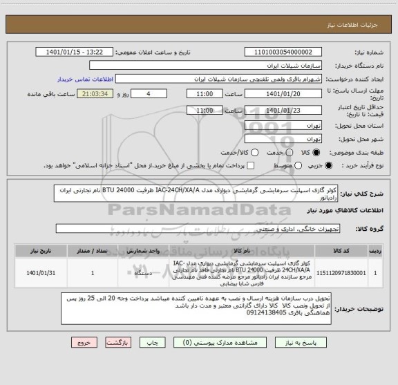استعلام کولر گازی اسپلیت سرمایشی گرمایشی دیواری مدل IAC-24CH/XA/A ظرفیت 24000 BTU نام تجارتی ایران رادیاتور 