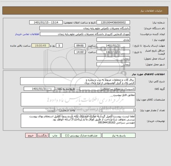 استعلام  یراق آلات و متعلقات مربوط به درب و پنجره و
کرتین وال و گریل آلومینیومی از نوع ترمال بریک