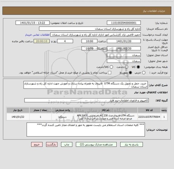 استعلام  خرید، حمل و تحویل یک دستگاه UTM  فایروال به همراه پیاده سازی و آموزش جهت اداره کل راه و شهرسازی استان سمنان