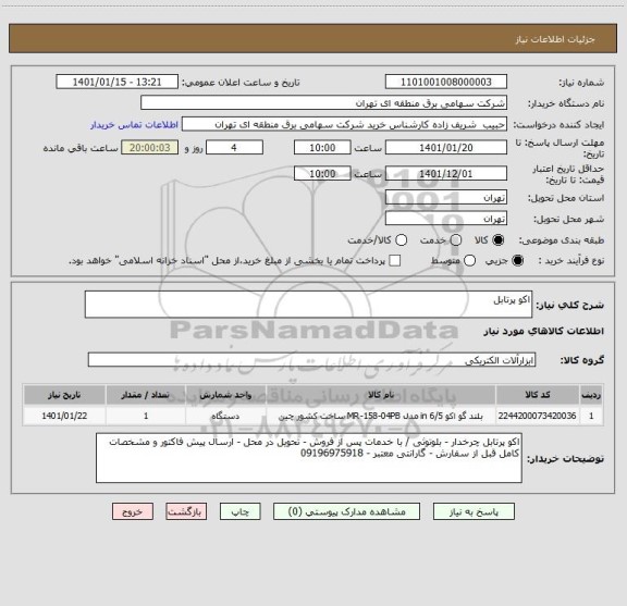 استعلام اکو پرتابل