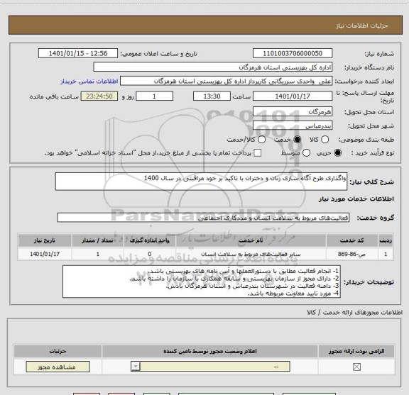 استعلام واگذاری طرح آگاه سازی زنان و دختران با تاکید بر خود مراقبتی در سال 1400