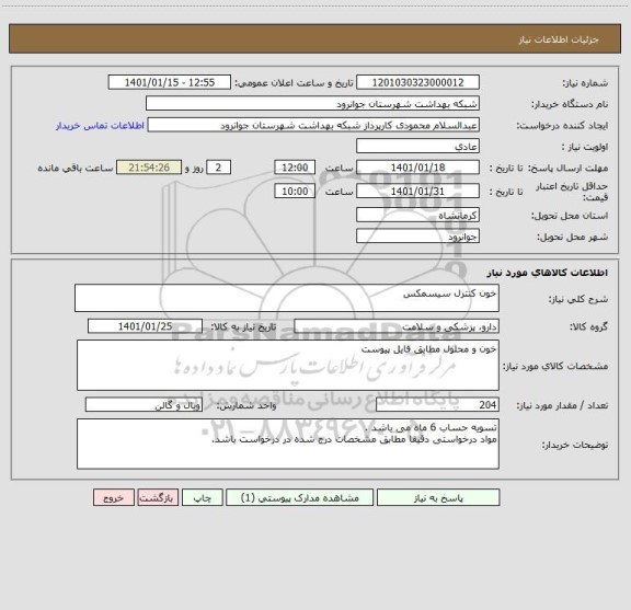 استعلام خون کنترل سیسمکس