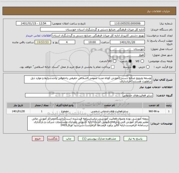 استعلام توسعه وترویج صنایع دستی(آموزش کوتاه مدت عمومی)اشخاص حقیقی یاحقوقی واجدشرایط و موارد ذیل دراولویت هستند1افراددارای 