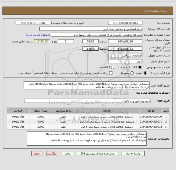 استعلام دستکش جراحی بدون پودر سایز7 تعداد20000 جفت سایز 7/5 تعداد30000جفت سایز8 تعداد20000جفت
ایران کد مشابه -دارای آیمد-.باز پرداخت 6 ماهه