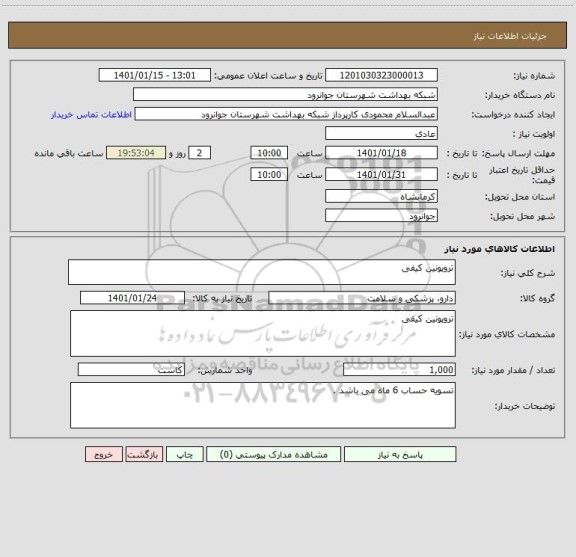 استعلام تروپونین کیفی