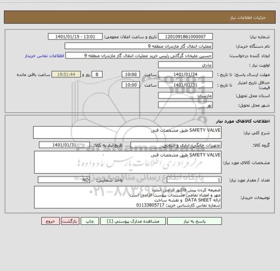 استعلام SAFETY VALVE طبق مشخصات فنی 