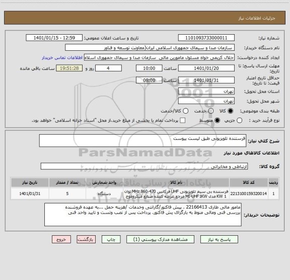 استعلام فرستنده تلویزیونی طبق لیست پیوست