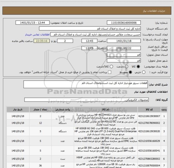استعلام قطعات سرور موردنیاز اداره کل ثبت اسنادواملاک استان قم