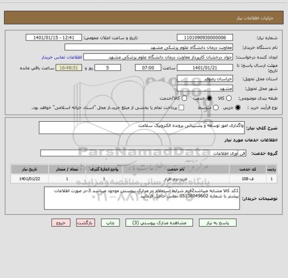 استعلام واگذاری امور توسعه و پشتیبانی پرونده الکترونیک سلامت