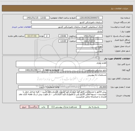 استعلام قلاده نواری