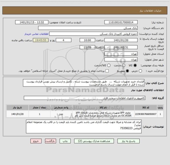 استعلام قرارداد خرید تجهیزات شبکه  ...   طبق مشخصات پیوست شده ، تکمیل و ارسال پیش نویس قرارداد پیوست شده تا قبل از اتمام مهلت ارسال پاسخ الزامیست