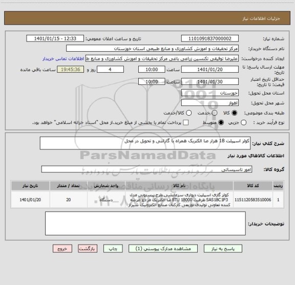 استعلام کولر اسپیلت 18 هزار صا الکتریک همراه با گارانتی و تحویل در محل