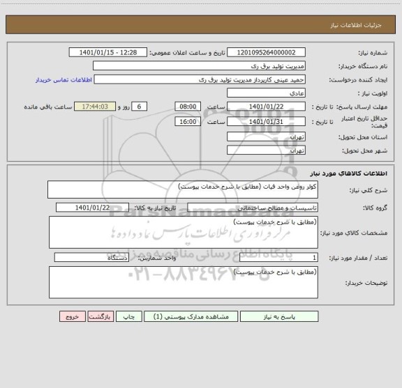 استعلام کولر روغن واحد فیات (مطابق با شرح خدمات پیوست)