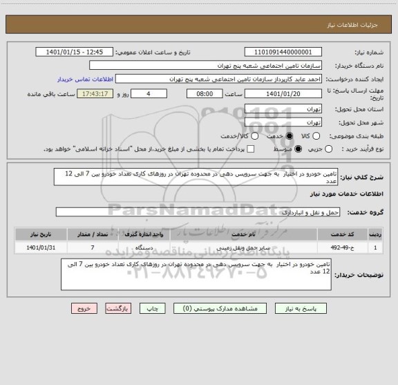 استعلام تامین خودرو در اختیار  به جهت سرویس دهی در محدوده تهران در روزهای کاری تعداد خودرو بین 7 الی 12 عدد 