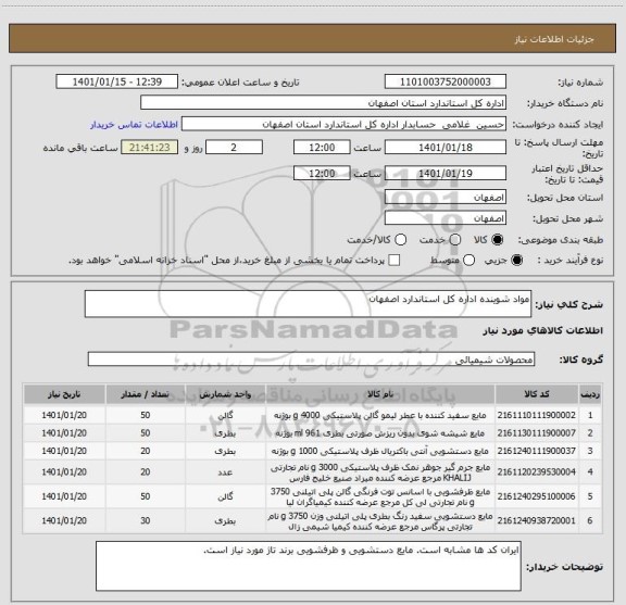 استعلام مواد شوینده اداره کل استاندارد اصفهان