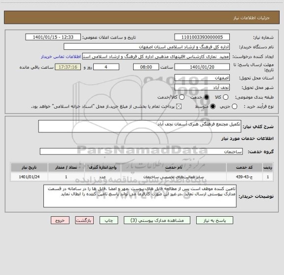 استعلام تکمیل مجتمع فرهنگی هنری آسمان نجف آباد