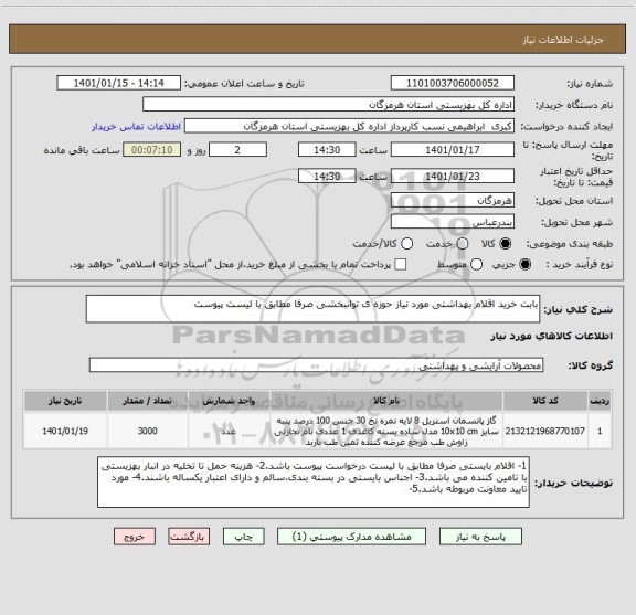 استعلام بابت خرید اقلام بهداشتی مورد نیاز حوزه ی توانبخشی صرفا مطابق با لیست پیوست