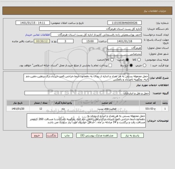 استعلام حمل محموله پستی به هر تعداد و اندازه از رودان به دهماتون،آبنما،خراجی،کمیز،خیرآباد،نزک،برنطین،جغین،جم انبه، بجگوییه ناصرآباد و بالعکس