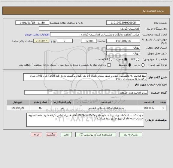 استعلام بلیط هواپیما به مقصدکره جنوبی شهر سئول تعداد 16 نفر رفت وبرگشت ناریخ رفت 28فروردین 1401 تاریخ برگشت 5 اردیبهشت 1401 