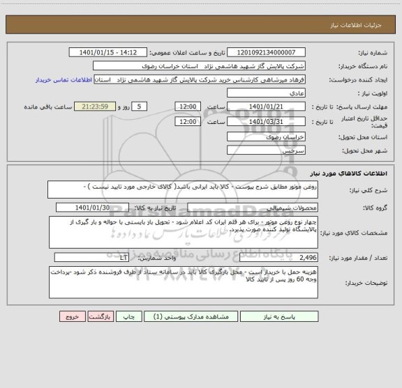 استعلام روغن موتور مطابق شرح پیوست - کالا باید ایرانی باشد( کالای خارجی مورد تایید نیست ) -