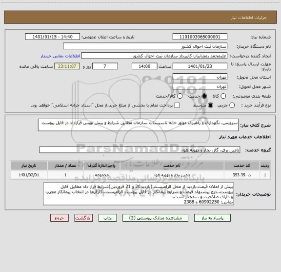 استعلام سرویس، نگهداری و راهبری موتور خانه تاسیسات سازمان مطابق شرایط و پیش نویس قرارداد در فایل پیوست