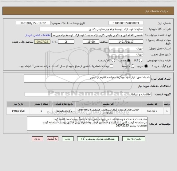 استعلام خدمات مورد نیاز جهت برگزاری مراسم تکریم از خیرین 