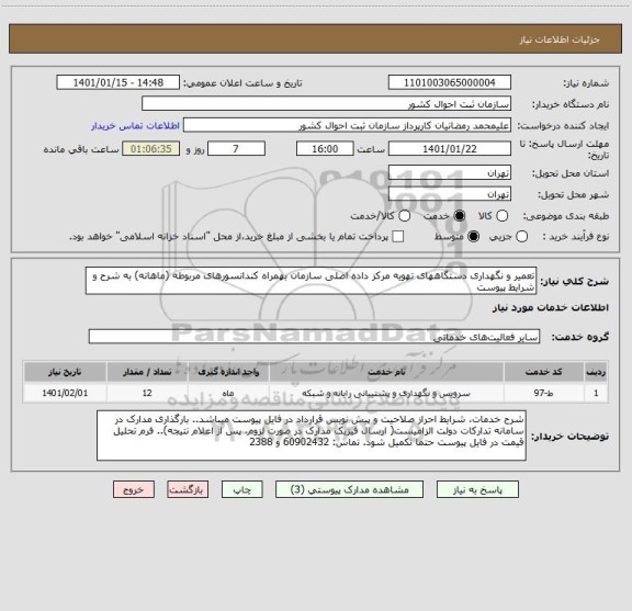 استعلام تعمیر و نگهداری دستگاههای تهویه مرکز داده اصلی سازمان بهمراه کندانسورهای مربوطه (ماهانه) به شرح و شرایط پیوست