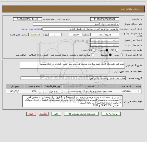 استعلام انجام امور نگهداری فضای سبز سازمان مطابق شرایط و پیش نویس قرارداد در فایل پیوست