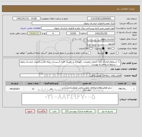استعلام استعلام قرارداد ارائه خدمات تعمیرات، نگهداری و راهبری کلیه تأسیسات پارک علم و فناوری خراسان رضوی - شرایط استعلام به پیوست
تلفن تماس : 35003204-051