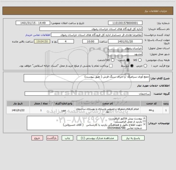 استعلام جمع آوری سرامیک  و اجرای سنگ فرش ( طبق پیوست)
